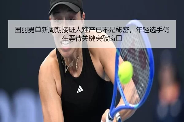 guo-yu-nan-dan-xin-zhou-qi-jie-ban-ren-nan-chan-yi-bu-shi-mi-mi-nian-qing-xuan-shou-reng-zai-deng-dai-guan-jian-tu-po-3-344.jpg